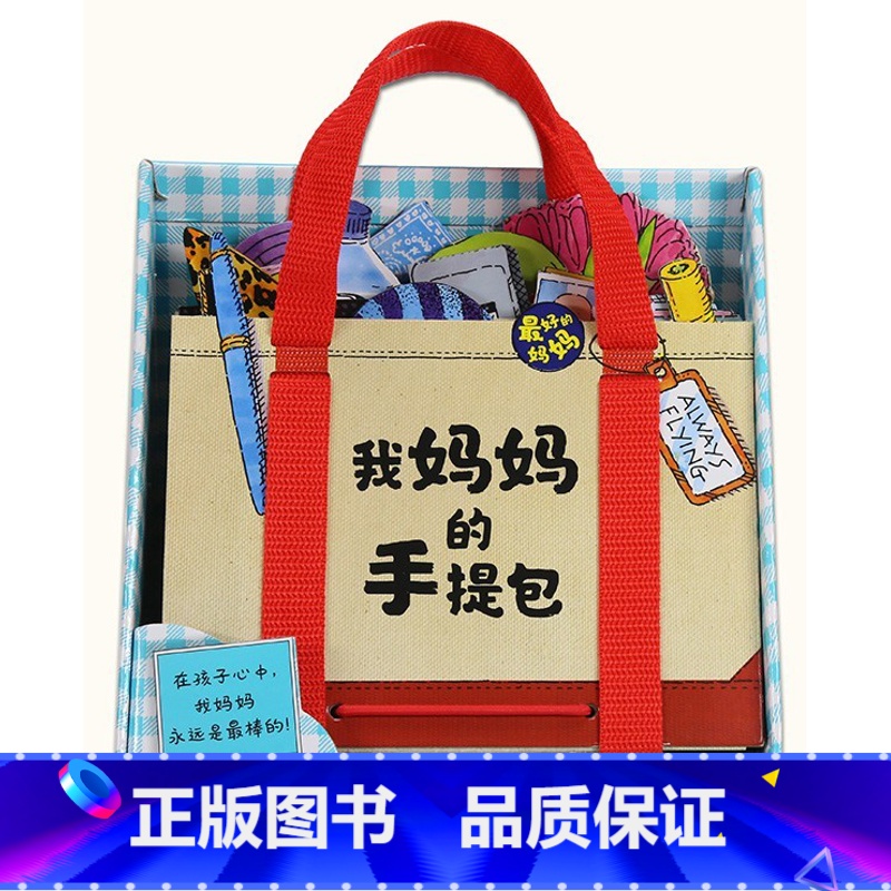 我妈妈的手提包 [正版]我妈妈的手提包礼盒装宝宝益智游戏绘本3-6岁幼儿迷你玩具简笔画涂色书低幼撕不烂3d立体儿童早教书