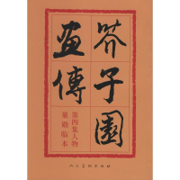 正版新书]芥子园画传沈心友9787102012568