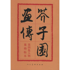 正版新书]芥子园画传沈心友9787102012568