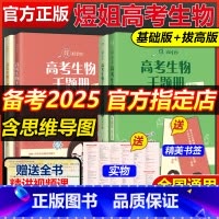[套装更划算]备考2025生物千题册(基础版+拔高版) 生物 [正版]备考2025高考生物千题册基础版+拔高版 周芳煜