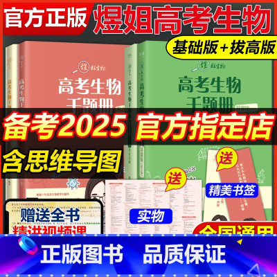 [套装更划算]备考2025生物千题册(基础版+拔高版) 生物 [正版]备考2025高考生物千题册基础版+拔高版 周芳煜