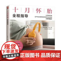 十月怀胎全程指导 正版书籍