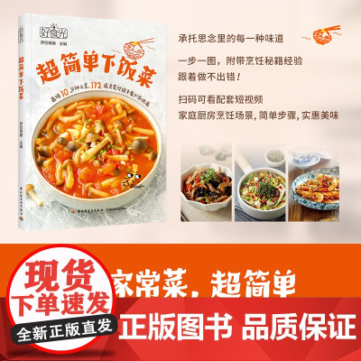 好食光:超简单下饭菜萨巴蒂娜菜谱营养美味煲汤书籍 最短10分钟上菜扫码可看配套短视频食谱全收纳172道家常菜 正版书籍