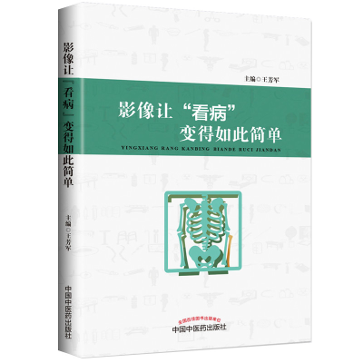 醉染图书影像让“看病”变得如此简单9787513252171