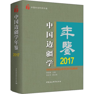 [M]中国边疆学年鉴 2017-9787520330992