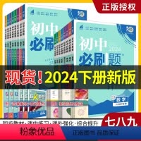 [热卖全套]八年级语数英史地生政物8本[人教] 八年级上 [正版]全套任选2024初中必刷题七年级数学上册下册语文英语物