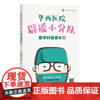 华西医院辟谣小分队医学科普读本④ 《华西医院辟谣小分队医学科普读本》编委会 四川科技出版社 正版书籍