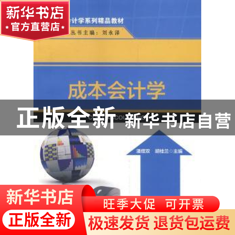 正版 成本会计学 潘煜双,胡桂兰主编 清华大学出版社 9787302364