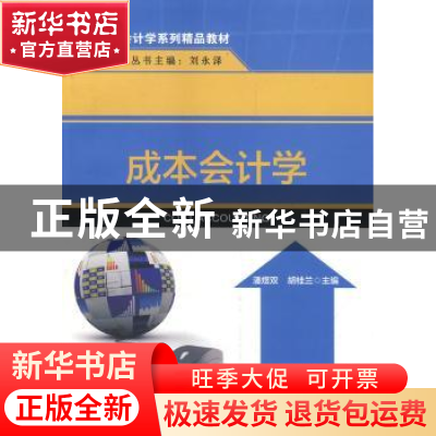 正版 成本会计学 潘煜双,胡桂兰主编 清华大学出版社 9787302364