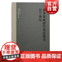 慈溪新藏历代墓志地券拓片辑录 慈溪新藏历代墓志地券厉祖浩主编慈溪市文物保护中心编上海古籍出版社文物考古