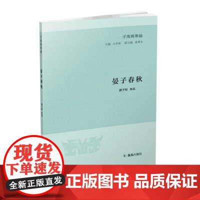 晏子春秋(子海精华编)