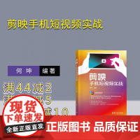 [正版新书] 剪映手机短视频实战 何坤 清华大学出版社 移动电话机-摄影技术