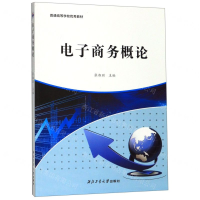 [M]电子商务概论(普通高等学校优秀教材)-9787561264973