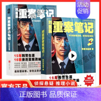 [正版]全套2册刘星辰重案笔记1-2 赠书刑法常识小手册 15年刑警生涯16宗亲历重案改编 真实故事 纪实文学 侦探