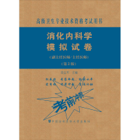 [M]消化内科学模拟试卷(副主任医师/主任医师)(第2版)-9787567914254