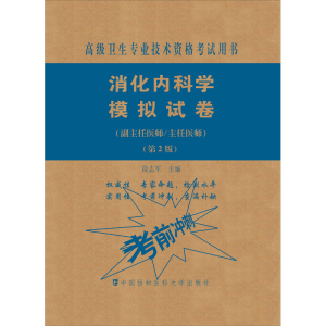 [M]消化内科学模拟试卷(副主任医师/主任医师)(第2版)-9787567914254