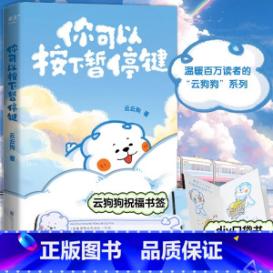 [4册]小鳄鱼盖朵暖心套装 [正版]赠书签+口袋书你可以按下暂停键 云云狗系列漫画故事集 点亮你每一个情绪低落的时刻 温