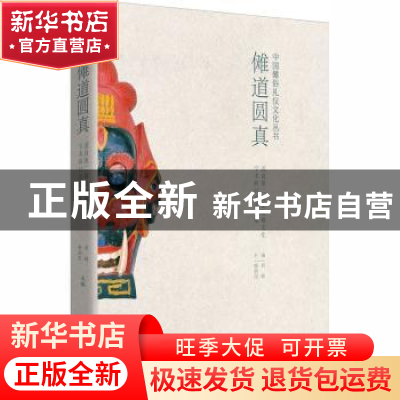 正版 傩道圆真:道真第二届仡佬傩文化学术研讨会论文集 刘祯,杨