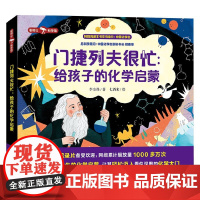 门捷列夫很忙 给孩子的化学启蒙 6-12岁 李金炜 著 科普