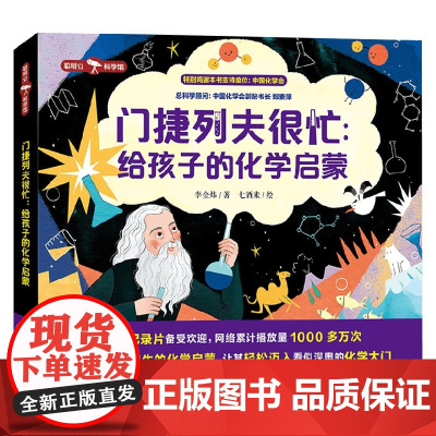 门捷列夫很忙 给孩子的化学启蒙 6-12岁 李金炜 著 科普