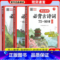 [3本全套]必背古诗(两本)+小古文 小学通用 [正版]3本全套教育新版小学生必背古诗词75+80首必背小古文120篇1