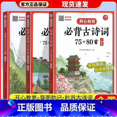 [3本全套]必背古诗(两本)+小古文 小学通用 [正版]3本全套教育新版小学生必背古诗词75+80首必背小古文120篇1