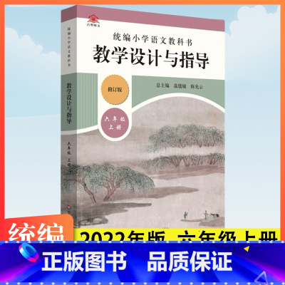 [小学语文]六年级上/2023修订版 [正版]2024秋季统编温儒敏教学设计与指导统编小学语文教科书六年级6年级上册陈先