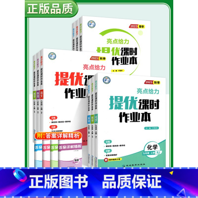 [2023秋]语文7上-人教版 初中通用 [正版]2023秋亮点给力提优课时作业本七年级八年级九年级上册语文数学英语物理