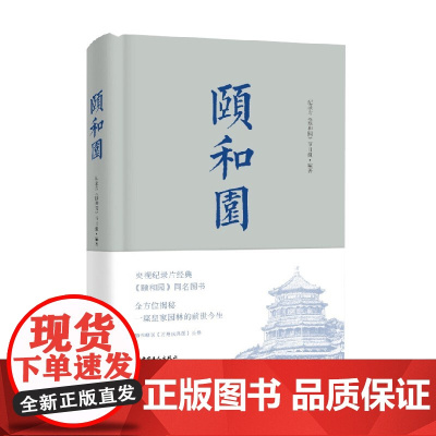 颐和园 纪录片《颐和园》节目组 著 文化