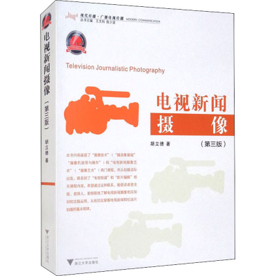 醉染图书电视新闻摄像(第3版)9787308186940