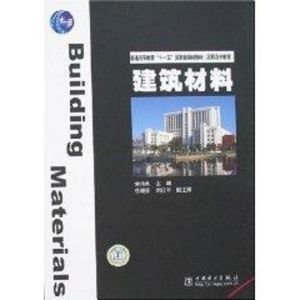 [M]建筑材料/普通高等教育“十一五”国家级规划教材(高职高专教育) -9787508355511