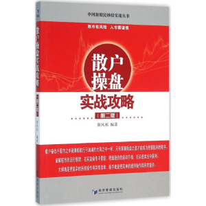 醉染图书散户操盘实战攻略9787509639993