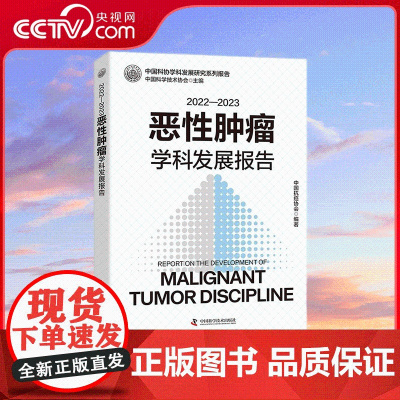 [央视网]2022—2023恶性肿瘤学科发展报告 中国科协学科发展研究系列报告 中国科学技术出版社 中国科学技术出版社