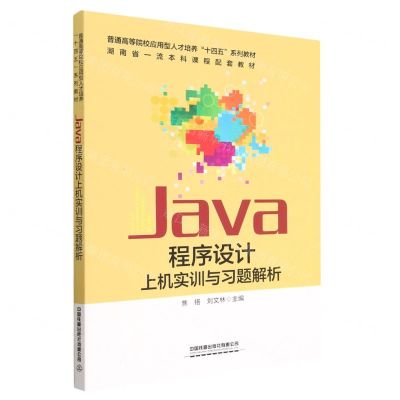 [N]Java程序设计上机实训与习题解析(普通高等院校应用型人才培养十四五系列教材)-9787113299484