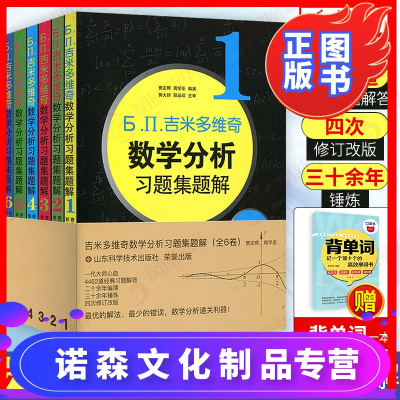 诺森文化-吉米多维奇数学分析习题集题解6本套第4版第四版数学分析习题辅导高等数学考研自学教材书大中专书店