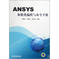音像ANSYS参数化编程与命令手册龚曙光//谢桂兰//黄云清