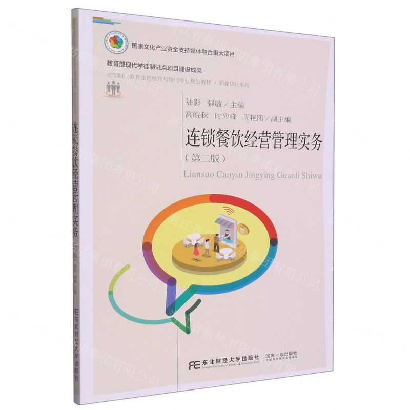 [N]连锁餐饮经营管理实务(第2版高等职业教育连锁经营与管理专业规划教材)/职业店长系列-9787565448010