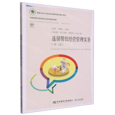 [N]连锁餐饮经营管理实务(第2版高等职业教育连锁经营与管理专业规划教材)/职业店长系列-9787565448010
