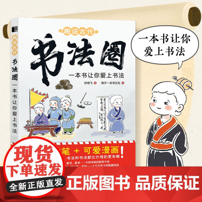 趣说古代书法圈 一本书让你爱上书法 中国书法家的故事漫画绘本 王羲之等少儿书法兴趣培养书法课 给孩子的中国书法史艺术史