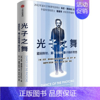 [正版]光子之舞:爱因斯坦,量子纠缠和量子隐形传态 出版社 (奥)安东·蔡林格 著 刘宁 译 自然科学总论