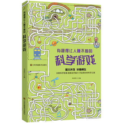 醉染图书有趣得让人睡不着的科学游戏9787558086533