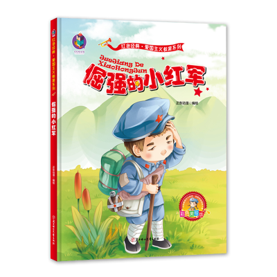 正版新书]倔强的小红军 彩色美绘版正东动漫 编9787558536373