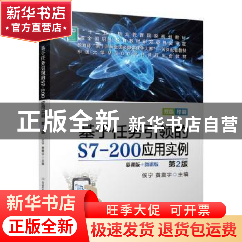 正版 基于任务引领的S7-200应用实例 编者:侯宁//黄震宇|责编:曲