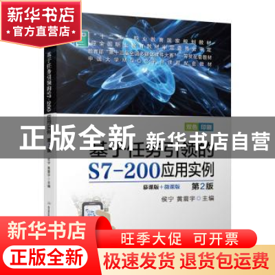 正版 基于任务引领的S7-200应用实例 编者:侯宁//黄震宇|责编:曲