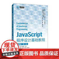 JavaScript程序设计基础教程(慕课版)(第2版) 杨振虎 刘茜 韩莉娜人民邮电出版社9787115657220正
