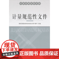 计量规范性文件