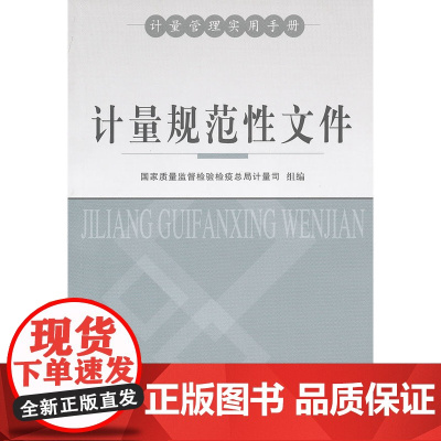 计量规范性文件