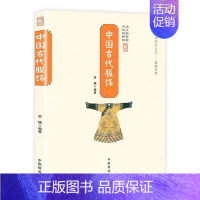 (中国古代服饰(1本) [正版]中国古代寺庙与道观建筑 王俊原著 中国特色建筑艺术文化历史插图版 佛道教寺庙建筑宗教人文