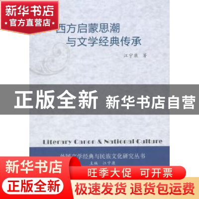 正版 西方启蒙思潮与文学经典传承 江宁康著 人民出版社 97870101