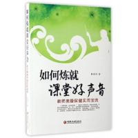 正版新书]如何炼就课堂好声音薛建洲9787549957446